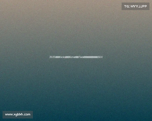 2025款日产Kicks、现代Kona和大众Taos对比测试:寻找最佳小型SUV 2025款日产Kicks、现代Kona和大众Taos对比测试:寻找最佳小型SUV